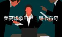 美高印象厨柜：用卡布奇诺奶咖色，点亮家的温暖