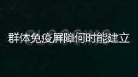 群体免疫屏障何时能建立起来？中疾控专家权威解答