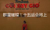 群星璀璨�！十五运会将上演“比奥运会还难”的名场面