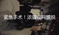 紧急手术	！浓眉视网膜脱落！弗拉格首秀打破历史纪录