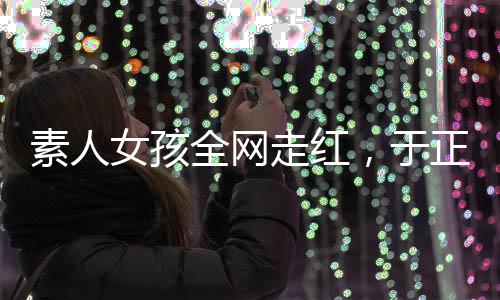 感谢大家的素人式妈声否关注