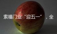 索福门业“迎五一”
，全国促销狂欢节，火爆预热中!