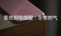 索奇厨电提醒
：冬季燃气灶使用要注意安全防范