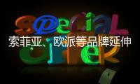 索菲亚
、欧派等品牌延伸产业链 产能过剩引担忧