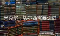 米克尔：切尔西需要引进顶级门将，桑切斯不能为我们赢得奖杯