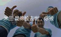 米兰·昆德拉去世
，你被他的哪个故事打动过？