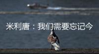 米利唐：我们需要忘记今天发生的事情，争取在下个赛季表现得更好