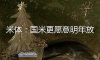 米体�：国米更愿意明年放走恰20；买莱昂尼前可能不卖人