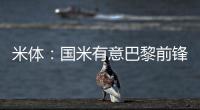米体：国米有意巴黎前锋阿森西奥，预计转会费1000万