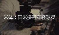 米体：国米多笔年轻球员出售时保留未来转会分成
�，比例从10%至50%