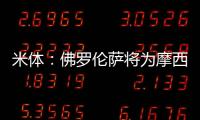 米体：佛罗伦萨将为摩西