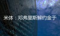 米体：邓弗里斯解约金于月底到期，门德斯已向巴萨和曼城推荐