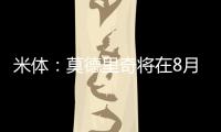 米体：莫德里奇将在8月4日参加米兰季前集训，不会参加亚洲热身赛