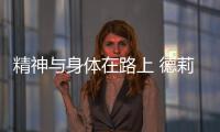 精神与身体在路上 德莉玛淋浴房精英厦门游