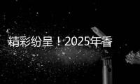 精彩纷呈
！2025年香洲区美育成果展示活动暨第31届青少儿艺术展演举行