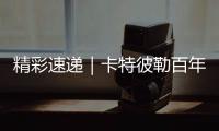 精彩速递｜卡特彼勒百年庆典嘉年华，燃！