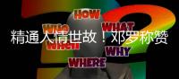 精通人情世故
！邓罗称赞杜伦又壮了�，斯图尔特也一样