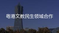 粤港文教民生领域合作