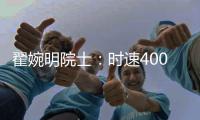 翟婉明院士	�：时速400公里等级高速动车组研制已启动