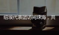 纽埃代表团访问珠海�，共同谱写友谊新篇章