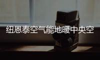 纽恩泰空气能地暖中央空调	�，耗能低、舒适性高