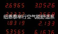 纽恩泰举行空气能舒适系统线下实训班
，万名暖通技工助力空气能行业发展