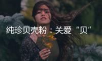 纯珍贝壳粉
：关爱“贝”至,健康伴成长!