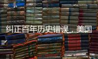 纠正百年历史错误，美国宾大将追授林徽因建筑学学位