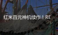红米百元神机续作！REDMI 15C 新机外观曝光