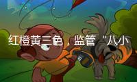 红橙黄三色，监管“八小时之外”：给“问题干部”点颜色看看
