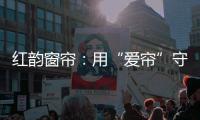 红韵窗帘：用“爱帘”守护家