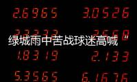 绿城雨中苦战球迷高喊“换孙杨” 冈田�：坚信能保级