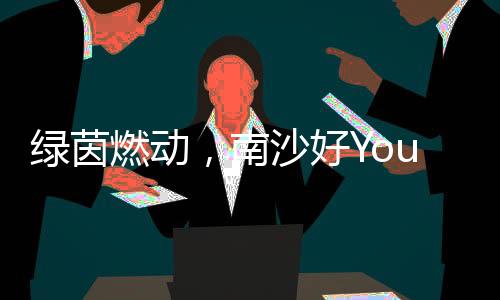 希望大家能带着好状态参赛