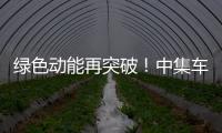 绿色动能再突破！中集车辆新能源搅拌车护航华东客户产能持续升级