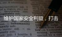 维护国家安全利益�，打击“台独”势力帮凶，商务部出口管制名单震动岛内