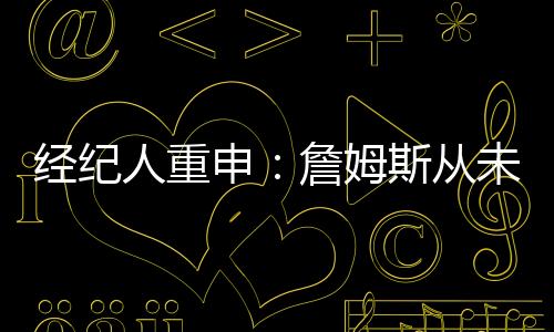 申詹申请至于季后赛阶段