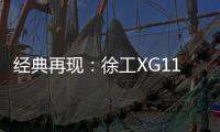 经典再现：徐工XG110矿卡闪耀贵州能博会