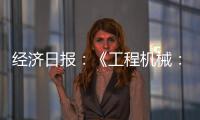 经济日报：《工程机械：2025年出口额仍将保持较高水平》