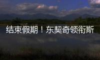 结束假期！东契奇领衔斯洛文尼亚2025年欧锦赛集训名单 8月底开打