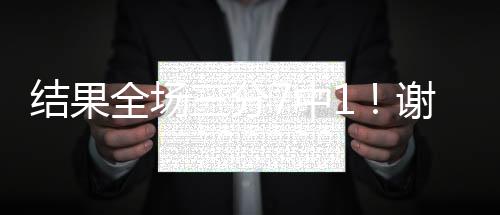 结果进分警告投篮19中6