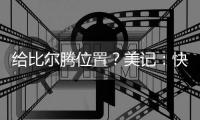 给比尔腾位置？美记：快船决定裁掉米勒，后者3月份刚刚得到转正