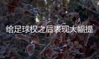 给足球权之后表现大幅提升了！热火二队后场新星的能力被低估了
？