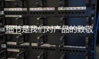 细节是我们对产品的致敬：佑玛十大壁挂炉品牌