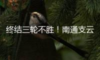 终结三轮不胜
	
！南通支云1