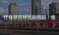 终身禁赛球员踢赣超？南昌市体育局：球员因个人原因不会参赛