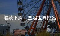 继续下滑	！国足世界排名将跌至98 被科索沃白俄罗斯反超