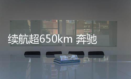 续航其最大牵引质量达到2400kg