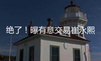 绝了！曝有意交易崔永熙
！广州队又将点燃整个CBA