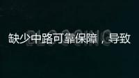 缺少中路可靠保障，导致皇马0
