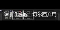 缺谁谁尴尬
！切尔西弃用24岁前锋：世俱杯决赛0出场
，3